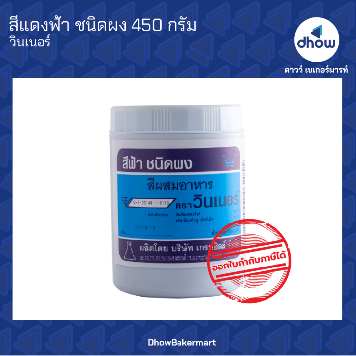 สีฟ้า สีผสมอาหาร สีผง ตรา วินเนอร์ 450 กรัม ★★★★★ | Lazada.co.th