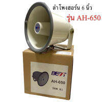 ลำโพงฮอร์น 6 นิ้ว รุ่น AH-650 ยี่ห้อ BEST 50W 8 Ohm งานอลูมิเนียม ราคาต่อดอก