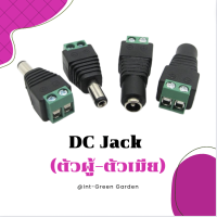 DC Jack แจ็คดีซี แจ็คตัวผู้ แจ็คตัวเมีย Connector แจ๊คชาย แจ็คหญิง 5.5*2.1mm กล้องวงจรปิด CCTV แบบคู่