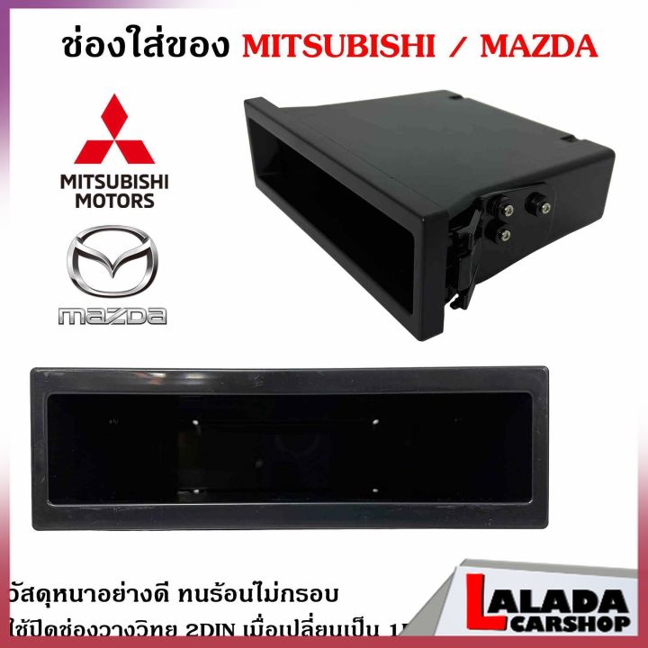 ของแท้ช่องใสของวิทยุ-1din-mitsubishi-mazda-เก๊ะใส่ของ-ช่องใส่ของ-เก๊ะช่องใส่ของ-ใช้ปิดช่องวางวิทยุ-2din