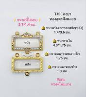 T#11 ตลับพระ/กรอบพระไมคอนฝังพลอยทองสูตร  วงใน 4.0*1.75 ซม.พิมพ์เสือกระโจน หรือใกล้เคียง  **ขนาดที่ใส่สวย 3.7*1.4 ซม**