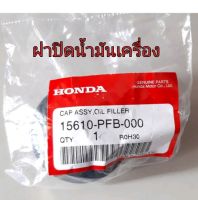 ส่งฟรี ฝาปิดน้ำมันเครื่อง Honda CIVIC FD, CITY, JAZZ, CRV 2013-2016, BRIO (15610-PFB-000) แท้เบิกศูนย์