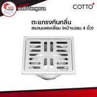 COTTO ตะแกรงกันกลิ่นสแตนเลสเหลี่ยม ตะแกรงน้ำทิ้ง (หน้าแปลน 4 นิ้ว) CT697Z2P(HM)