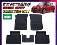 TA พรมปูพื้นรถยนต์  เข้ารูป  SUZUKI SWIFT 2012-2017  ผ้ายางเข้ารูป พรมยาง พรมรองพื้นรถยนต์ พรมปูพื้นรถ ยางปูพื้นรถ ถาดยางปูพื้น ผ้ายางรถยนต์ ผ้ายางปูพื้นรถยนต์