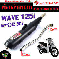 ท่อผ่าหมก เวฟปลาวาฬ / ท่อไอเสียมอเตอร์ไซค์ รุ่น WAVE 125i new 2012-2017 (มอก.341-2543) คอท่อสแตนเลสแท้ 25 ออก 25 mm / ท่อผ่า เวฟ CHAN SPEED/ท่อแต่ง ปลาวาฬ