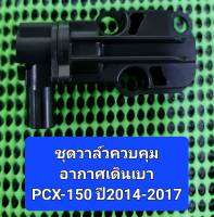 ชุดวาล์วควบคุมอากาศรอบเดินเบาเรือนลิ้นเร่งเดิม PCX-150 ใช้กับรถรุ่นปี 2014-2017