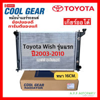 หม้อน้ำ รถยนต์ Toyota Wish รุ่นแรก เกียร์ออโต้ ปี2003-2010 (CoolGear 0260) โตโยต้า วิช Y.2003 A/T เดนโซ่ Denso หม้อน้ำ Radiator