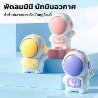 พัดลมคล้องคอ ทรงนักบิอวกาศ สีพาสเทลหวานๆ ชาร์จusb  ใช้งานได้ทุกที่ ปรับลมได้