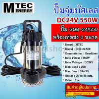 ปั๊มจุ่มบัสเลส DC24V 550W รุ่น GQB-24/550 แบรนด์ MTEC พร้อมท่อเปลี่ยน 3 ขนาด(1-1.5-2 Inch) สำหรับงานเกษตร