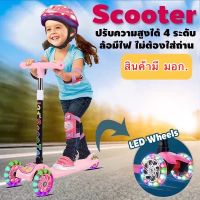 SuperHome ? Scooter Scooterเด็ก สกู๊ตเตอร์ส สกู๊ตเตอร์เด็ก 3ล้อ ปรับความสูงได้ 3ระดับ ??