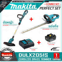 MAKITA ชุด งานสวนไร้สาย 18V เครื่องเล็มหญ้า (DUR181Z) + เครื่องแต่งกิ่งไม้ (DUH523Z) รุ่น DLX2051S ++แบตเตอรี่ 18V 3.0Ah (1ก้อน), แท่นชาร์จแบต++