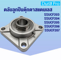 SSUCF203 SSUCF204 SSUCF205 SSUCF206 SSUCF207 ตลับลูกปืนตุ๊กตาสแตนเลส  (STAINLESS STEEL BEARING UNIT) SUC+SF SSUCF 203 204 205 206 207 โดย Dura Pro