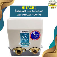 ปั๊มอัตโนมัติ ระบบอินเวอร์เตอร์ HITACHI WM-P400XV 400 วัตต์ รุ่นใหม่ล่าสุด รับประกัน10 ปี ของแท้ 100% ฮิตาชิ WM-P400xV