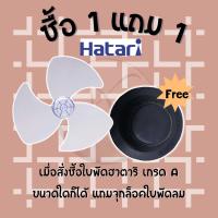 ** ซื้อ 1 แถม 1** ใบพัดลมฮาติ เกรดA "ฟรี" จุกล็อคใบพัดลมฮาตาริ ขนาด 12 ，14 ，16， และ 18นิ้ว