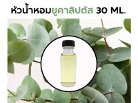 หัวน้ำหอมกลิ่น ยูคาลิปตัส 30ml. Eucalyptus Fragrance