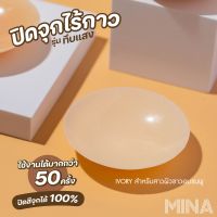 ซิลิโคนปิดจุก  ที่ปิดหัวนม ไร้กาว สูญญากาศ ปิดสีจุก100%  สีIvory