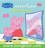 หนังสือเด็ก Peppa Pig นิทาน กระจกวิเศษ Magic Mirrors ประเภทหนังสือเด็ก นิทาน บงกช bongkoch