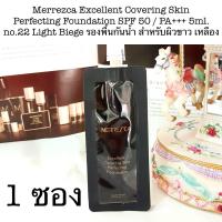 Merrezca Excellent Covering Skin Perfecting Foundation SPF 50 PA+++ 5ml. tester รองพื้น กันน้ำ ขนาดทดลอง ราคาถูก