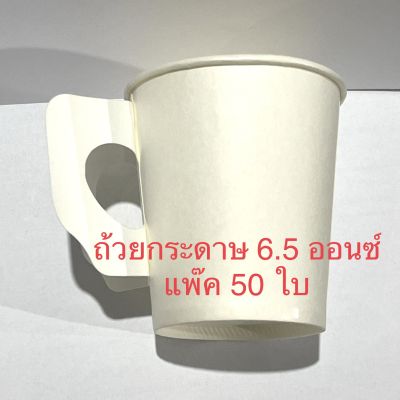 ถ้วยกาแฟ ถ้วยไอกรีม ถ้วยกระดาษ 6.5 ออนซ์ แก้วกระดาษ มีหูจับ ใช้แล้วทิ้ง บรรจุ 50 ใบ/1แถว