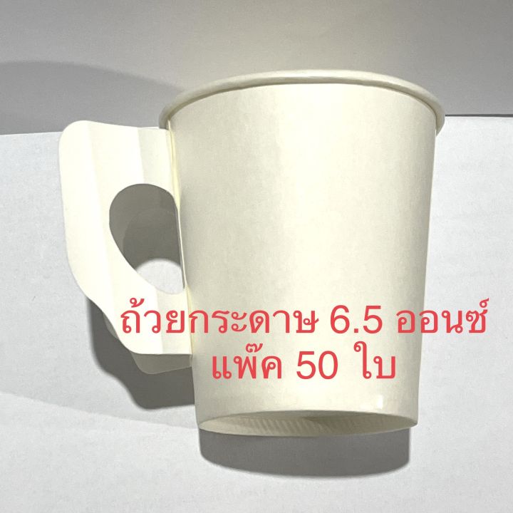 ถ้วยกาแฟ-ถ้วยไอกรีม-ถ้วยกระดาษ-6-5-ออนซ์-แก้วกระดาษ-มีหูจับ-ใช้แล้วทิ้ง-บรรจุ-50-ใบ-1แถว