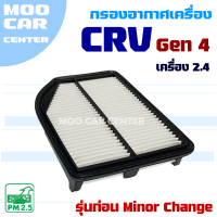 กรองอากาศ Honda CRV G4 *เครื่อง 2.4* ปี 2012-2016 *รุ่นก่อน Minor Change* (ฮอนด้า ซีอาร์วี) CR-V