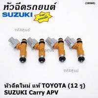 (ราคา /1 ชิ้น) แถมปลั๊กฟรี ***พิเศษ***หัวฉีดใหม่แท้ Denso สำหรับ  Suzuki Carry 1.6 APV 1.6 (12รู)  (พร้อมจัดส่ง)แถมยางรองหัวฉีด