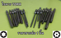 ไขควงหัวดาว Torx , Torx pin security torx แบบมีรู แบบตัน สำหรับใช้กับสว่าน เข้าที่แคบ ก้านยาวพิเศษ 100มม เหล็ก S2 ขายเป็นตัว