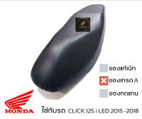 เบาะเดิม CLICK 125 i ไฟหน้าแบบ LED ปี 2015-2018 เบาะ มอเตอร์ไซด์ หนานุ่ม