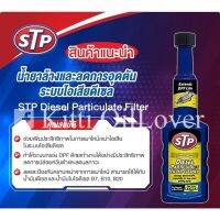 ??โปรโมชั่น? STP concentrated cleaning power DPF diesel particulate filter cleaner 200 ml น้ำยาล้าง ลดการอุดตันระบบไอเสียดีเซล DPF ราคาถูกสุดสุดสุดสุดสุดสุดสุดสุดสุด น้ำยาล้างรถไม่ต้องถู โฟมล้างรถไม่ต้องถู แชมพูล้างรถไม่ต้องถู โฟมล้างรถสลายคราบ