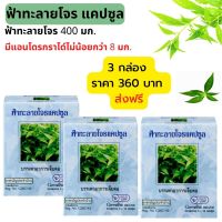 #ส่งฟรี #ฟ้าทะลายโจร #กิฟฟารีน #สนุนไพรฟ้าทะลายโจร  #ฟ้าทะลายโจรแคปซุล #มีแอนโดรกราโฟไลด์ไม่น้อยกว่า 8 มก.#Giffarine #Andrographis Paniculata