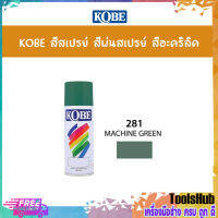 KOBE สีสเปรย์อเนกประสงค์ 281 MACHINE GREEN (แพ็ค 1 กระป๋อง)