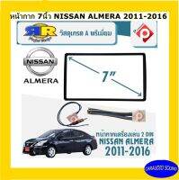 จัดส่งเร็ว กรอบหน้ากากวิทยุ 7" นิ้ว 2 ดิน NISSAN ALMERA ปี 2011-2016 พร้อมปลั๊กสายไฟ