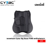 ซองพกนอกปลดนิ้วชี้ ยี่ห้อ Cytac Sig Sauer P365 ขวา