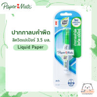 ลิควิดเปเป้อร์ 3.5 มล. ปากกาลบคำผิด  Liquid Paper (1 ด้าม)