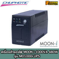 เครื่องสำรองไฟ UPS MOON-i 480-1000VA สำหรับครัวเรือน และการสำรองไฟฟ้าคอมพิวเตอร์ทั่วไป