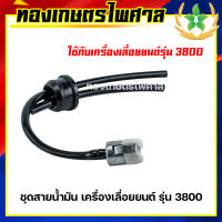 ชุดสายน้ำมัน เครื่องเลื่อยยนต์ รุ่น 3800