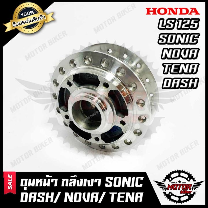 โปรโมชั่น-คุ้มค่า-ดุมหน้า-ดิส-สำหรับ-honda-sonic-dash-tena-nova-ls125-nice-wave100-wave110-โซนิค-แดช-เทน่า-โนวา-กลึงเงา-ราคาสุดคุ้ม-ปั้-ม-เบรค-มอ-ไซ-ค์-ปั้-ม-เบรค-มอ-ไซ-ค์-แต่ง-เบรค-มือ-มอ-ไซ-ค์-ผ้า-เ