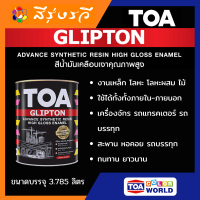 ทีโอเอ กลิปตั้น สีน้ำมันเคลือบเงา G100 สีขาวเงา TOA GLIPTON High Gloss Enamel สีน้ำมันสำหรับทาเหล็ก ทาไม้ ขนาด 0.946 ลิตร กระป๋อง