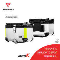 MOTOWOLF  กล่องอลูมิเนียม ปั๊บมอเตอร์ไซค์ ปี๊บอลูมิเนียม กล่องหลัง รับประกัน 1ปี รุ่น 0712