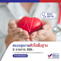 [Digital Coupon] โปรแกรมตรวจสุขภาพหัวใจพื้นฐาน 9 รายการ - บริการโดยโรงพยาบาลวิชัยเวช อินเตอร์เนชั่นแนล หนองแขม