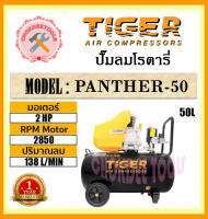 TIGER  ปั๊มลมโรตารี่ PANTHER-X50  2HP  50L สินค้าของแท้100%