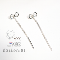 (S925) ต่างหูเงินแท้ ตุ้มหูโซ่อินฟินิตี้ เงินแท้ Sterling silver infinity chain earrings 01