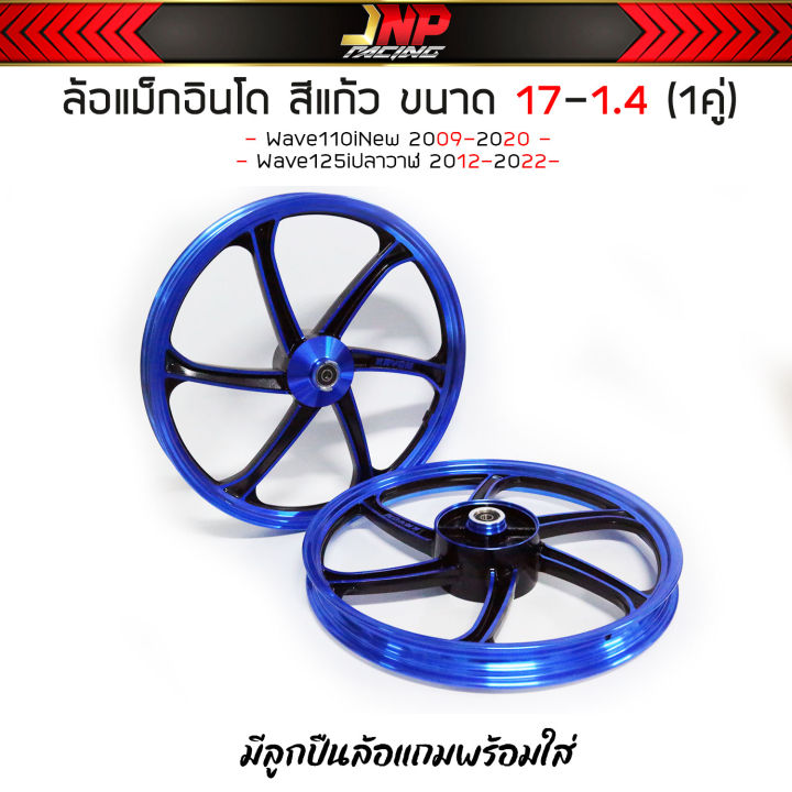 ล้อแม็กเวฟ110i-ขอบ17-1-4-แถมลูกปืนล้อ-1คู่-wave110i-w125iวาฬ-125iled