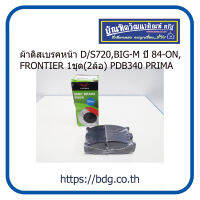 NISSAN ผ้าดิสเบรคหน้า นิสสัน D/S720,BIG-M 2WD ปี 84-ON,FRONTIER 2WD 1ชุด(2ล้อ) PDB340 PRIMA