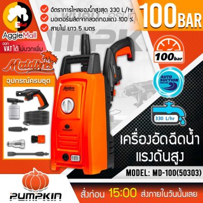 🇹🇭 PUMPKIN 🇹🇭 เครื่องฉีดน้ำ แรงดันสูง รุ่น MD-100 220v.1200 วัตต์ 100 บาร์ ระบบ Auto Stop เครื่องอัดฉีด อัดฉีด ล้างรถ จัดส่ง KERRY