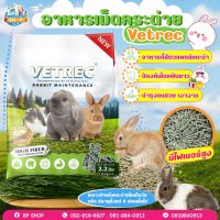 อาหารกระต่าย  VETREC Rabbit Maintenance อาหารกระต่าย อาหารสัตว์เล็ก