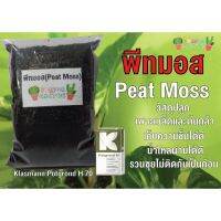 พีทมอสคลาสแมน PEAT MOSs ใช้เพาะเมล็ด ใช้ปลูกต้นไม้ ( นำเข้า)บริษัทปรับสูตรใหม่ เพิ่มกรีนไฟเบอร์ เพื่อเพิ่มความโปร่ง?