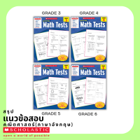 Scholastic MATH Test แนวข้อสอบ แบบฝึกหัด Worksheet ชีทเรียน ภาษาอังกฤษ การอ่าน บทความ คำศัพท์ ชั้น ป1 ป2 ป3 ป4 ป5 ป6