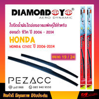 ใบปัดน้ำฝน DIAMOND EYE เเพ็คคู่ HONDA CIVIC ปี 2006-2014 ฮอนด้า ซีวิค ปี 2006 - 2014 ขนาด 19/24