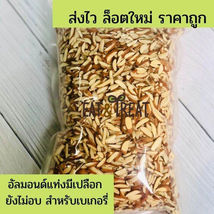 อัลมอนด์ดิบ-ชนิดแท่งมีเปลือก-ยี่ห้อ-sierra-valley-usa-ล็อตใหม่-ส่งไว-ไม่จกตา